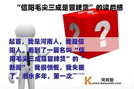 “信阳毛尖三成是冒牌货”的读后感
