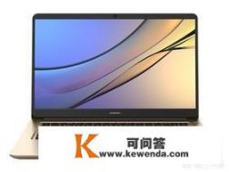 2018版华为Matebook D值不值得买