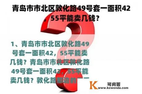 青岛市市北区敦化路49号套一面积42，55平能卖几钱？