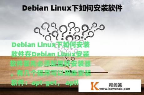 Debian Linux下如何安装软件