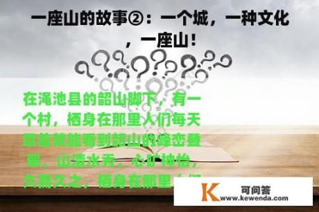 一座山的故事②：一个城，一种文化，一座山！
