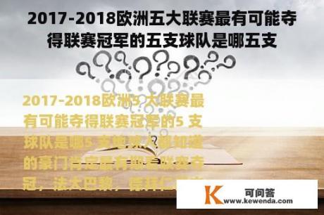 2017-2018欧洲五大联赛最有可能夺得联赛冠军的五支球队是哪五支