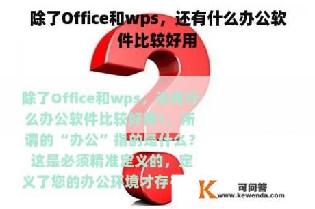 除了Office和wps，还有什么办公软件比较好用