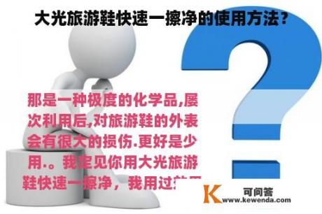 大光旅游鞋快速一擦净的使用方法？