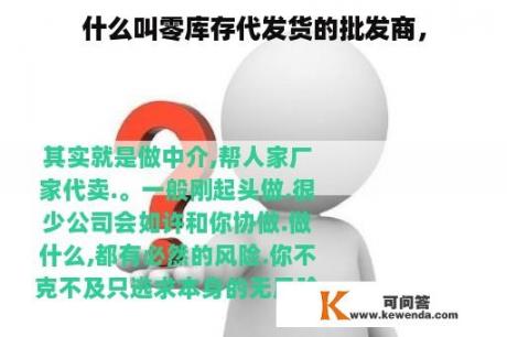 什么叫零库存代发货的批发商，