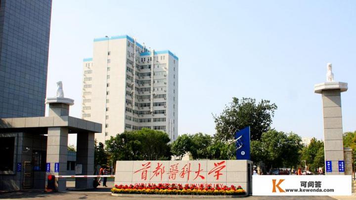 首都医科大学怎么样