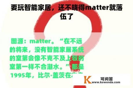 要玩智能家居，还不晓得matter就落伍了