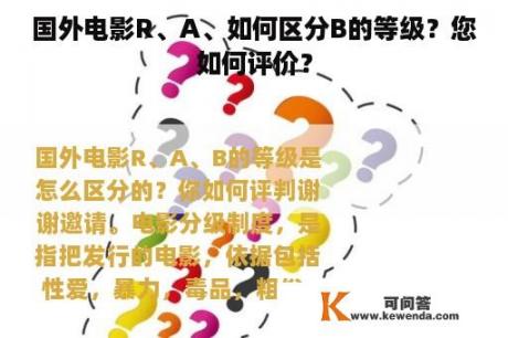 国外电影R、A、如何区分B的等级？您如何评价？