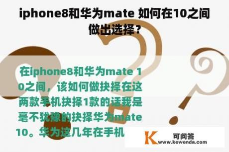 iphone8和华为mate 如何在10之间做出选择？