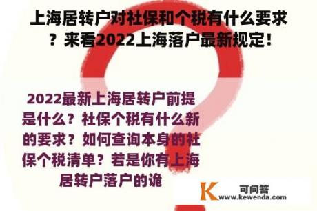 上海居转户对社保和个税有什么要求？来看2022上海落户最新规定！