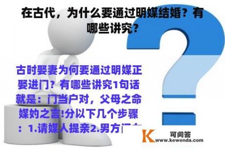 在古代，为什么要通过明媒结婚？有哪些讲究？