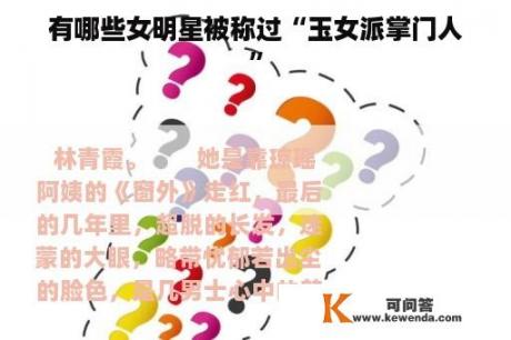 有哪些女明星被称过“玉女派掌门人”