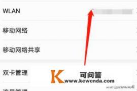 华为手机如何查看WIFI密码