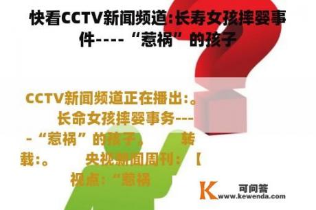 快看CCTV新闻频道:长寿女孩摔婴事件----“惹祸”的孩子