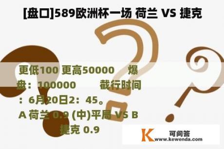 [盘口]589欧洲杯一场 荷兰 VS 捷克