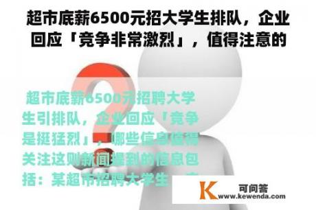 超市底薪6500元招大学生排队，企业回应「竞争非常激烈」，值得注意的信息是什么？