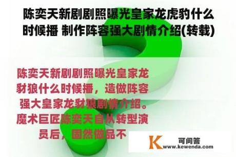 陈奕天新剧剧照曝光皇家龙虎豹什么时候播 制作阵容强大剧情介绍(转载)