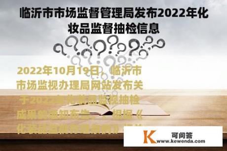 临沂市市场监督管理局发布2022年化妆品监督抽检信息