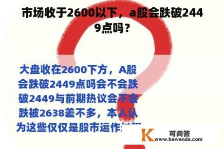 市场收于2600以下，a股会跌破2449点吗？