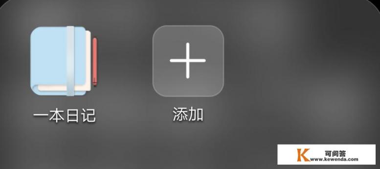 请问有什么好用的写日志的APP，推举1下