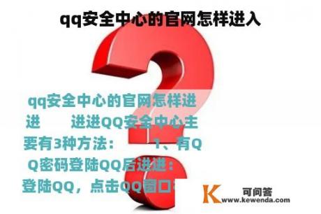 qq安全中心的官网怎样进入