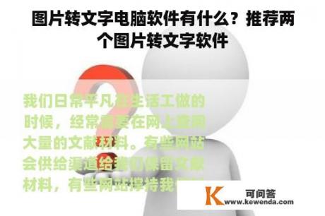 图片转文字电脑软件有什么？推荐两个图片转文字软件