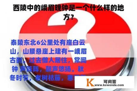 西陵中的峨眉晚钟是一个什么样的地方？