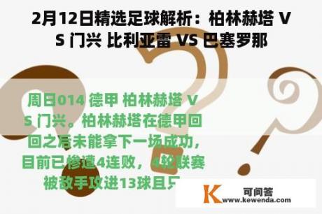 2月12日精选足球解析：柏林赫塔 VS 门兴 比利亚雷 VS 巴塞罗那