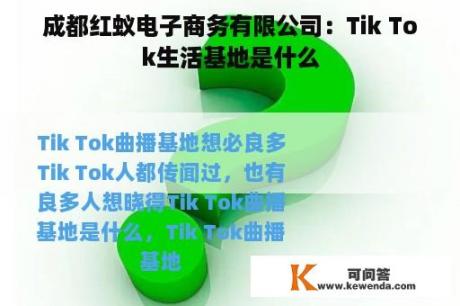 成都红蚁电子商务有限公司：Tik Tok生活基地是什么