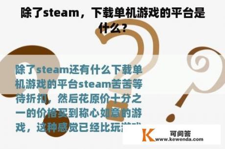 除了steam，下载单机游戏的平台是什么？