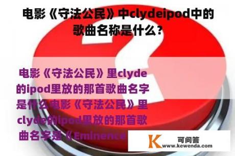 电影《守法公民》中clydeipod中的歌曲名称是什么？