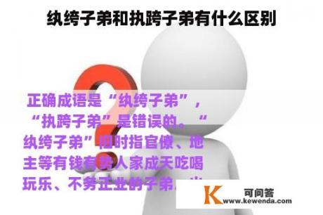 纨绔子弟和执跨子弟有什么区别