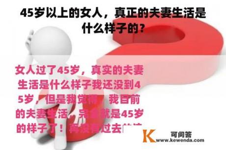 45岁以上的女人，真正的夫妻生活是什么样子的？