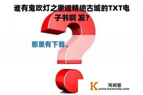 谁有鬼吹灯之重返精绝古城的TXT电子书啊 发？