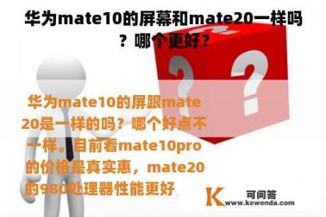 华为mate10的屏幕和mate20一样吗？哪个更好？