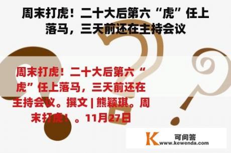 周末打虎！二十大后第六“虎”任上落马，三天前还在主持会议
