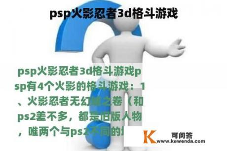 psp火影忍者3d格斗游戏