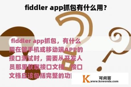 fiddler app抓包有什么用？