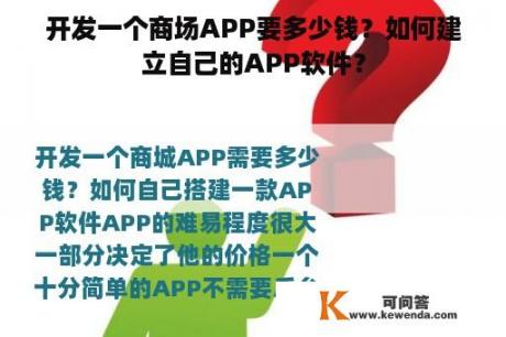 开发一个商场APP要多少钱？如何建立自己的APP软件？