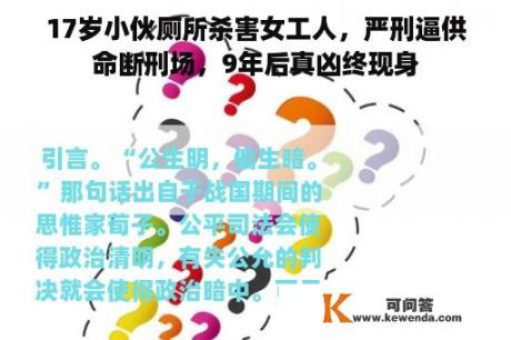 17岁小伙厕所杀害女工人，严刑逼供命断刑场，9年后真凶终现身