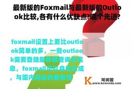 最新版的Foxmail与最新版的Outlook比较,各有什么优缺点?哪个先进?