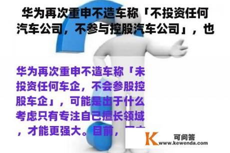 华为再次重申不造车称「不投资任何汽车公司，不参与控股汽车公司」，也许是出于什么考虑