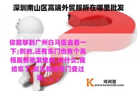 深圳南山区高端外贸服拆在哪里批发？