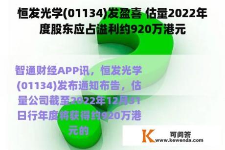 恒发光学(01134)发盈喜 估量2022年度股东应占溢利约920万港元