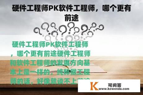 硬件工程师PK软件工程师，哪个更有前途