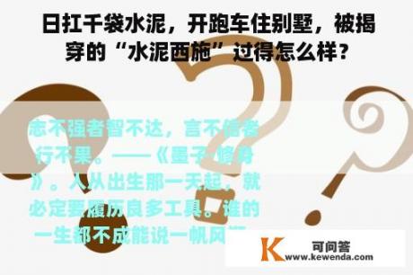 日扛千袋水泥，开跑车住别墅，被揭穿的“水泥西施”过得怎么样？