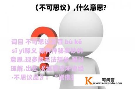 （不可思议）,什么意思?