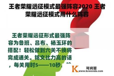 王者荣耀远征模式最强阵容2020 王者荣耀远征模式用什么阵容