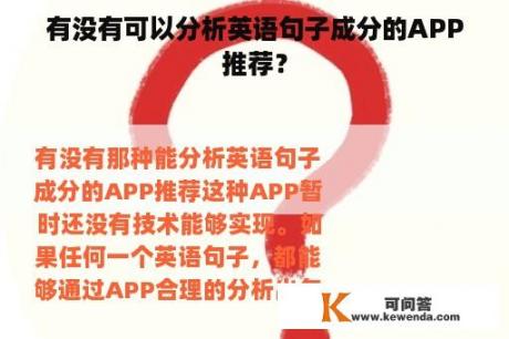 有没有可以分析英语句子成分的APP推荐？