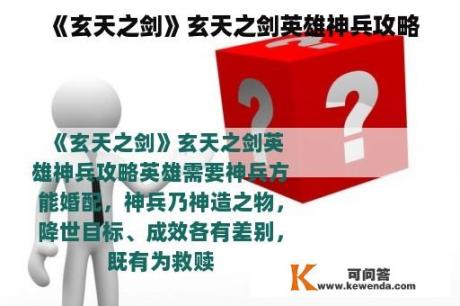 《玄天之剑》玄天之剑英雄神兵攻略